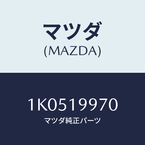 マツダ(MAZDA) ブラケツト/OEMイスズ車/ミッション/マツダ純正部品/1K0519970(1K05-19-970)