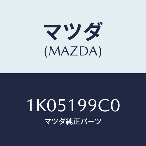 マツダ(MAZDA) パイプ オイル/OEMイスズ車/ミッション/マツダ純正部品/1K05199C0(1K05-19-9C0)