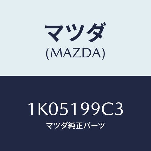 マツダ(MAZDA) ブラケツト オイルパイプ/OEMイスズ車/ミッション/マツダ純正部品/1K05199C3(1K05-19-9C3)