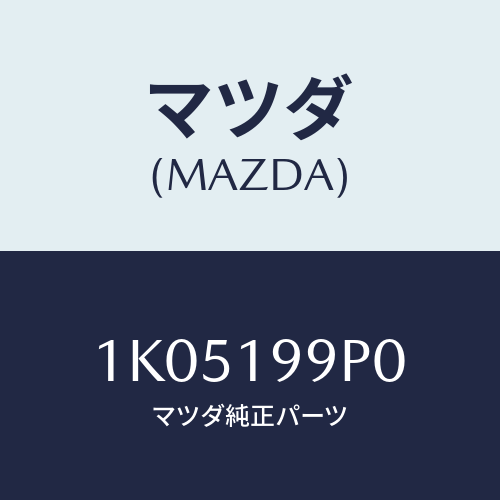 マツダ(MAZDA) パイプ オイル/OEMイスズ車/ミッション/マツダ純正部品/1K05199P0(1K05-19-9P0)