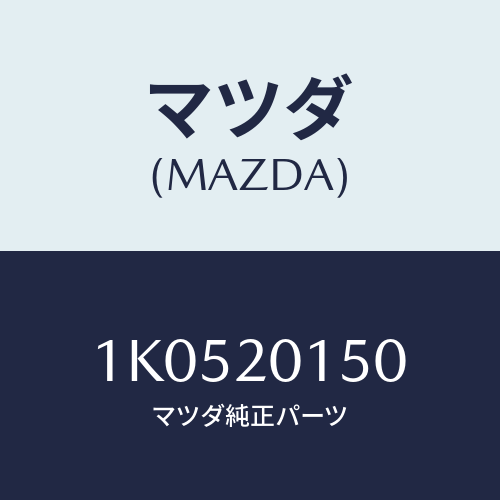 マツダ(MAZDA) ボデー シヤツターバルブ/OEMイスズ車/コンバーター関連/マツダ純正部品/1K0520150(1K05-20-150)