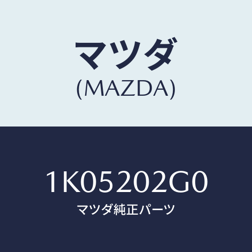 マツダ(MAZDA) タンク ウレア/OEMイスズ車/コンバーター関連/マツダ純正部品/1K05202G0(1K05-20-2G0)