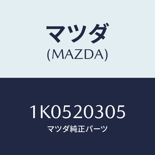 マツダ(MAZDA) ガスケツト Ｅ．Ｇ．Ｒ．バルブ/OEMイスズ車/コンバーター関連/マツダ純正部品/1K0520305(1K05-20-305)