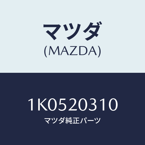 マツダ(MAZDA) パイプ Ｅ．Ｇ．Ｒ．/OEMイスズ車/コンバーター関連/マツダ純正部品/1K0520310(1K05-20-310)