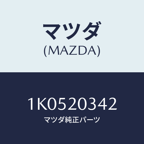 マツダ(MAZDA) ホース バキユーム/OEMイスズ車/コンバーター関連/マツダ純正部品/1K0520342(1K05-20-342)