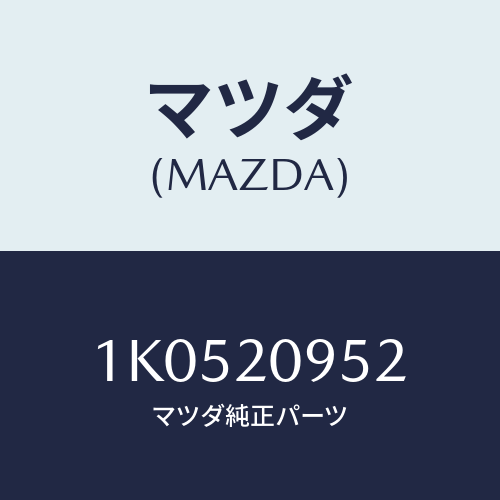 マツダ(MAZDA) ブラケツト/OEMイスズ車/コンバーター関連/マツダ純正部品/1K0520952(1K05-20-952)