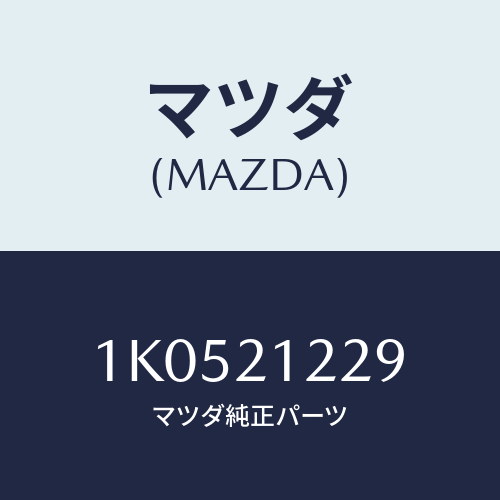 マツダ(MAZDA) クリツプ/OEMイスズ車/コントロールバルブ/マツダ純正部品/1K0521229(1K05-21-229)