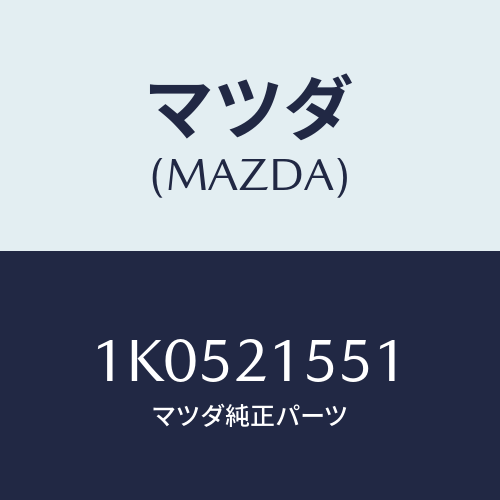 マツダ(MAZDA) スピードセンサー/OEMイスズ車/コントロールバルブ/マツダ純正部品/1K0521551(1K05-21-551)