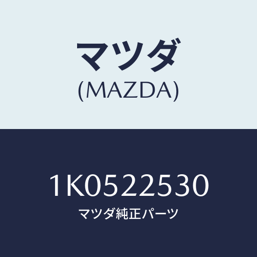 マツダ(MAZDA) ブーツセツト アウタージヨイント/OEMイスズ車/ドライブシャフト/マツダ純正部品/1K0522530(1K05-22-530)