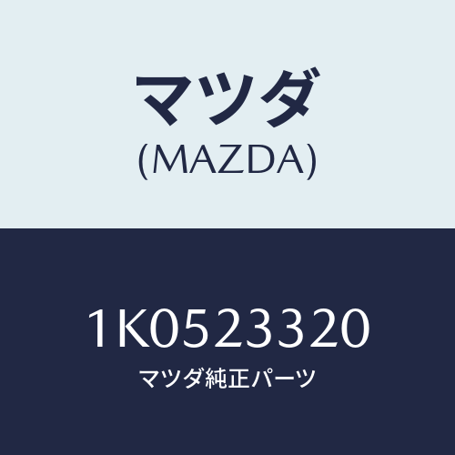 マツダ(MAZDA) センサー フユーエルフイルター/OEMイスズ車/複数個所使用/マツダ純正部品/1K0523320(1K05-23-320)