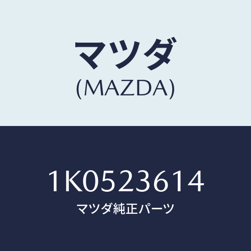 マツダ(MAZDA) カバー レギレーター/OEMイスズ車/複数個所使用/マツダ純正部品/1K0523614(1K05-23-614)