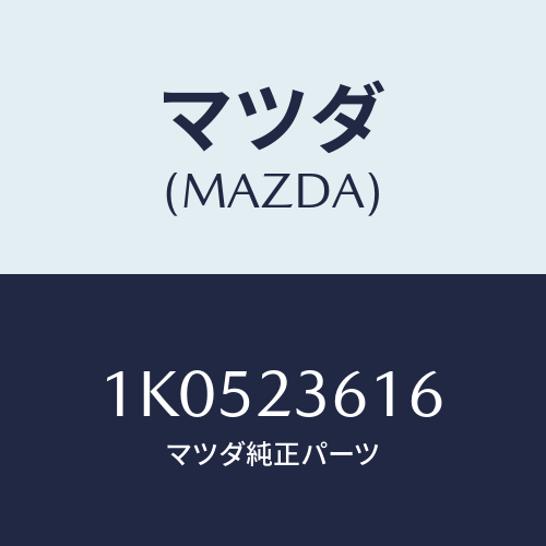 マツダ(MAZDA) クリツプ エアーダクト/OEMイスズ車/複数個所使用/マツダ純正部品/1K0523616(1K05-23-616)