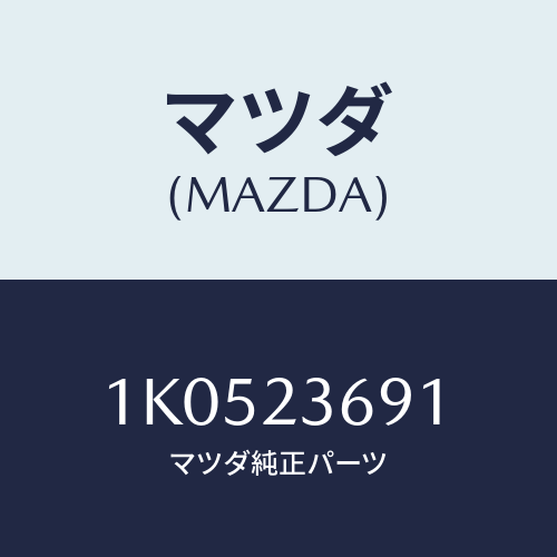 マツダ(MAZDA) バルブ アンローダー/OEMイスズ車/複数個所使用/マツダ純正部品/1K0523691(1K05-23-691)