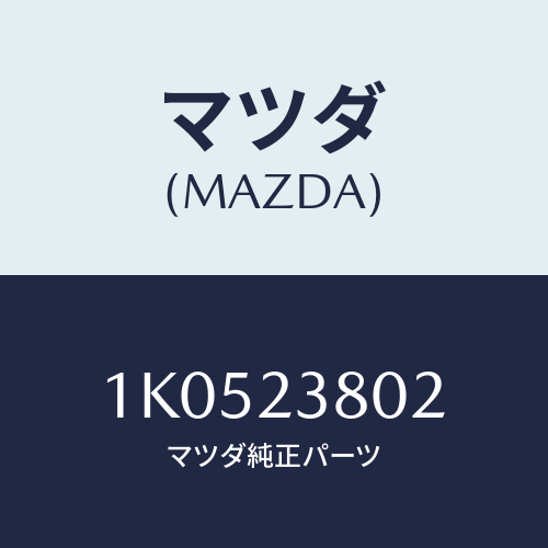 マツダ(MAZDA) カートリツジ オイルフイルター/OEMイスズ車/複数個所使用/マツダ純正部品/1K0523802(1K05-23-802)