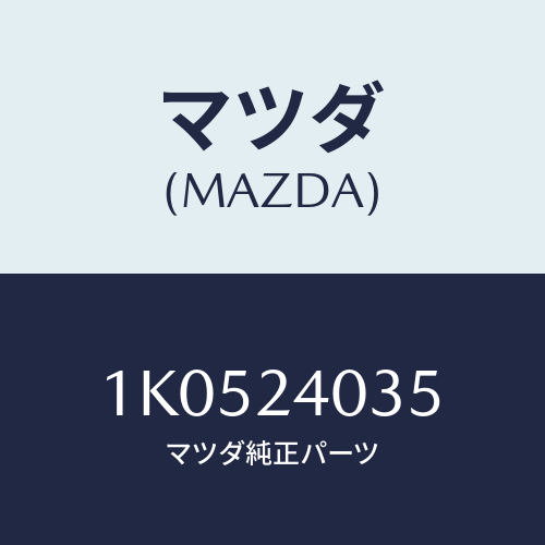 マツダ(MAZDA) ギヤー/OEMイスズ車/複数個所使用/マツダ純正部品/1K0524035(1K05-24-035)