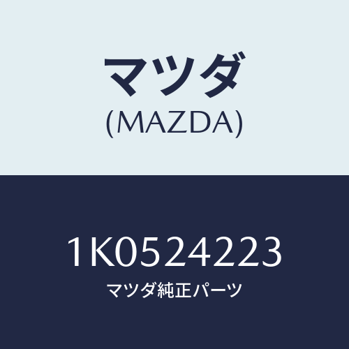 マツダ(MAZDA) ボルト アイ/OEMイスズ車/複数個所使用/マツダ純正部品/1K0524223(1K05-24-223)