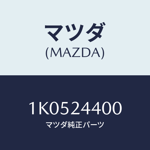 マツダ(MAZDA) ポンプ バキユーム/OEMイスズ車/複数個所使用/マツダ純正部品/1K0524400(1K05-24-400)