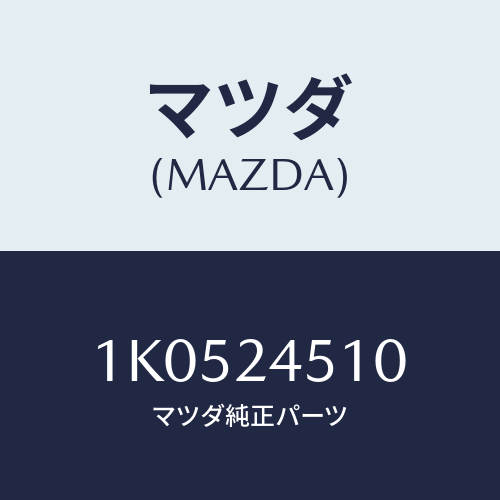 マツダ(MAZDA) レクチフアイヤー/OEMイスズ車/複数個所使用/マツダ純正部品/1K0524510(1K05-24-510)