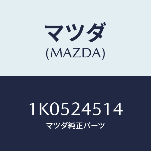 マツダ（MAZDA）ベアリング オルタネーター フロント/マツダ純正部品/OEMイスズ車/1K0524514(1K05-24-514)