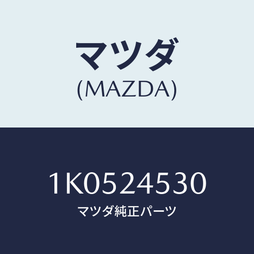 マツダ(MAZDA) プーリー/OEMイスズ車/複数個所使用/マツダ純正部品/1K0524530(1K05-24-530)