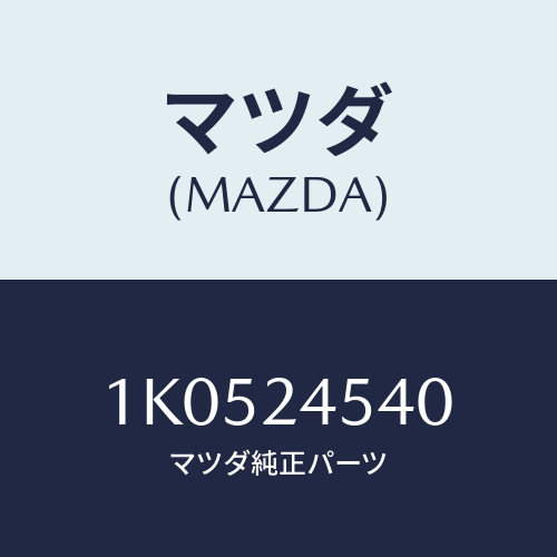 マツダ(MAZDA) ローター/OEMイスズ車/複数個所使用/マツダ純正部品/1K0524540(1K05-24-540)