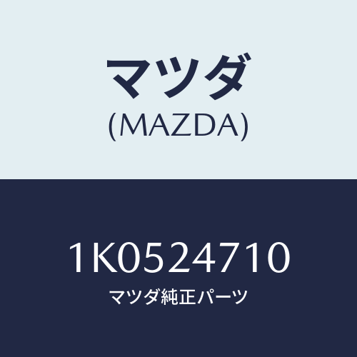 マツダ(MAZDA) ブラケツト フロント/OEMイスズ車/複数個所使用/マツダ純正部品/1K0524710(1K05-24-710)