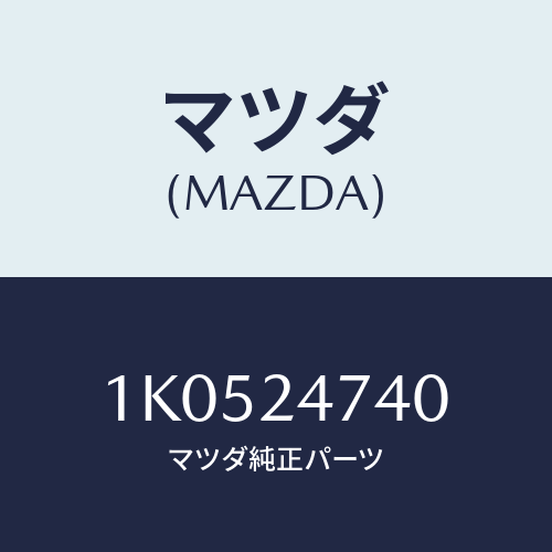 マツダ(MAZDA) ブラケツト リヤー/OEMイスズ車/複数個所使用/マツダ純正部品/1K0524740(1K05-24-740)