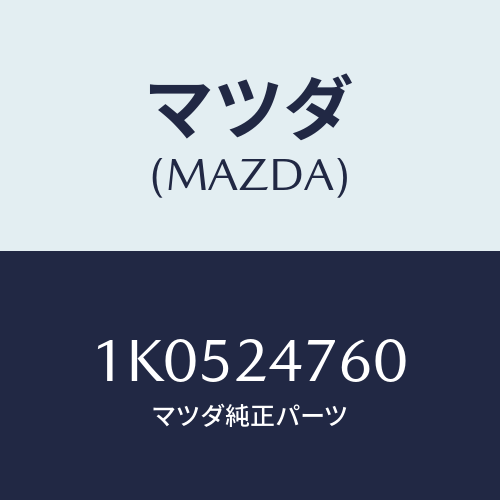 マツダ(MAZDA) スプリング コンプレツシヨンコイル/OEMイスズ車/複数個所使用/マツダ純正部品/1K0524760(1K05-24-760)