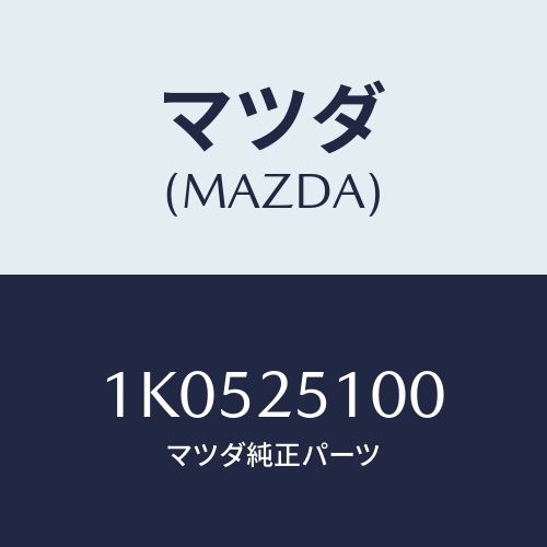 マツダ(MAZDA) シヤフト プロペラ/OEMイスズ車/ドライブシャフト/マツダ純正部品/1K0525100(1K05-25-100)