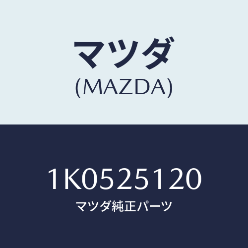 マツダ(MAZDA) ヨーク ドライブシヤフトスリツプ/OEMイスズ車/ドライブシャフト/マツダ純正部品/1K0525120(1K05-25-120)