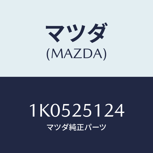 マツダ(MAZDA) ボルト/OEMイスズ車/ドライブシャフト/マツダ純正部品/1K0525124(1K05-25-124)