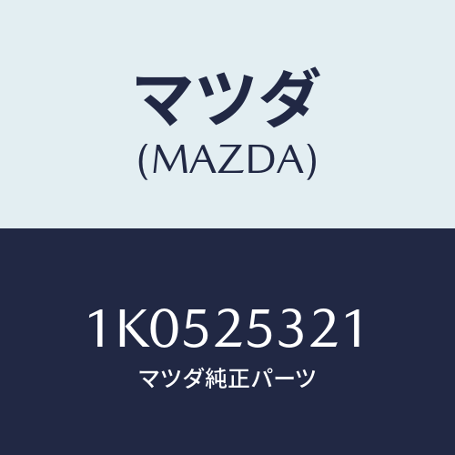 マツダ(MAZDA) ラバー/OEMイスズ車/ドライブシャフト/マツダ純正部品/1K0525321(1K05-25-321)