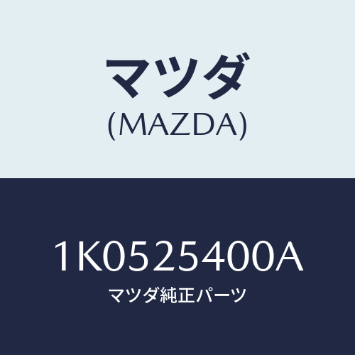 マツダ(MAZDA) シヤフト（Ｌ） ドライブ/OEMイスズ車/ドライブシャフト/マツダ純正部品/1K0525400A(1K05-25-400A)