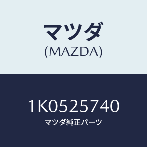 マツダ(MAZDA) ブラケツト/OEMイスズ車/ドライブシャフト/マツダ純正部品/1K0525740(1K05-25-740)