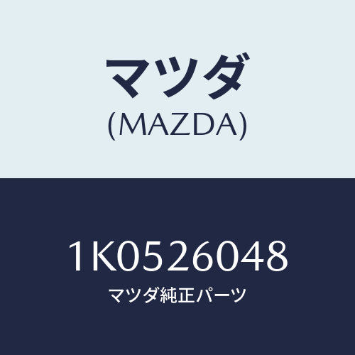 マツダ(MAZDA) ボルト/OEMイスズ車/リアアクスル/マツダ純正部品/1K0526048(1K05-26-048)