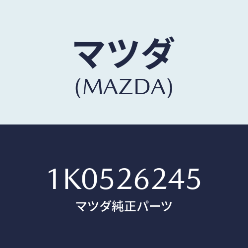 マツダ(MAZDA) ワツシヤー/OEMイスズ車/リアアクスル/マツダ純正部品/1K0526245(1K05-26-245)