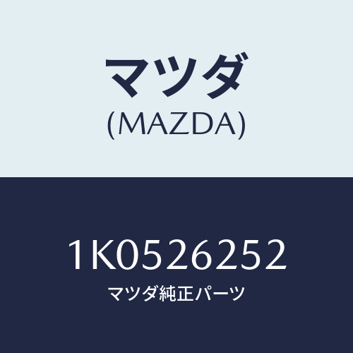 マツダ(MAZDA) プラグ/OEMイスズ車/リアアクスル/マツダ純正部品/1K0526252(1K05-26-252)