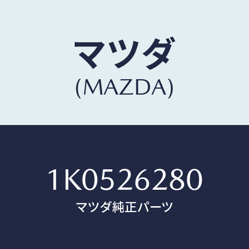 マツダ(MAZDA) プレート（Ｌ） ブレーキバツク/OEMイスズ車/リアアクスル/マツダ純正部品/1K0526280(1K05-26-280)