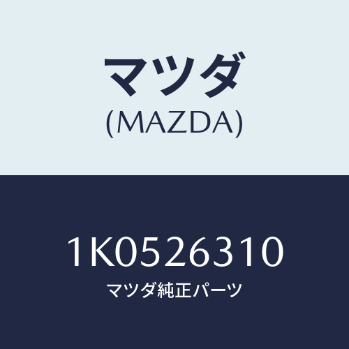 マツダ(MAZDA) シユー リヤーブレーキ/OEMイスズ車/リアアクスル/マツダ純正部品/1K0526310(1K05-26-310)