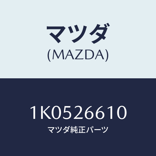 マツダ(MAZDA) シリンダー（Ｌ） リヤーホイール/OEMイスズ車/リアアクスル/マツダ純正部品/1K0526610(1K05-26-610)