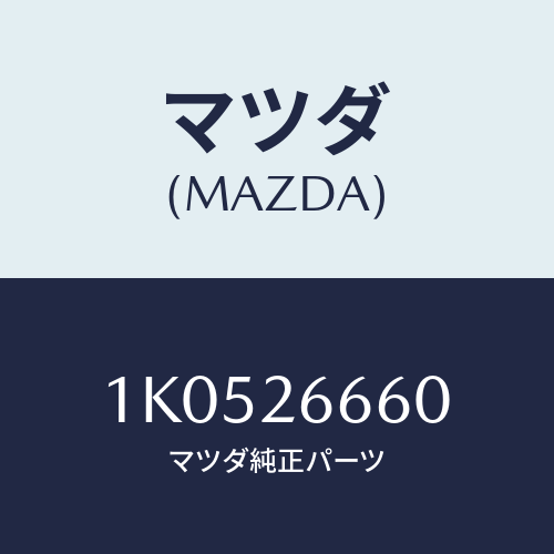 マツダ(MAZDA) ピストン（Ｒ） ＲＲ．ホイールＣＹＬ/OEMイスズ車/リアアクスル/マツダ純正部品/1K0526660(1K05-26-660)