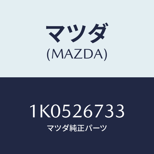 マツダ(MAZDA) ギヤー（Ｒ） アジヤスト/OEMイスズ車/リアアクスル/マツダ純正部品/1K0526733(1K05-26-733)