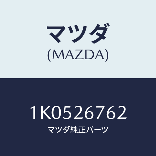 マツダ(MAZDA) ピストン/OEMイスズ車/リアアクスル/マツダ純正部品/1K0526762(1K05-26-762)