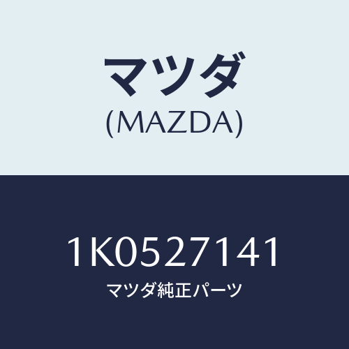 マツダ(MAZDA) ベアリング ピニオン/OEMイスズ車/デファレンシャル/マツダ純正部品/1K0527141(1K05-27-141)