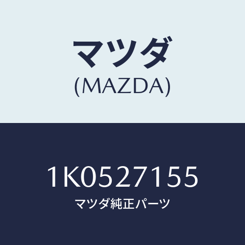 マツダ(MAZDA) シム/OEMイスズ車/デファレンシャル/マツダ純正部品/1K0527155(1K05-27-155)