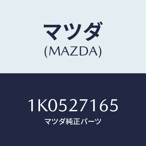 マツダ(MAZDA) シール オイル/OEMイスズ車/デファレンシャル/マツダ純正部品/1K0527165(1K05-27-165)