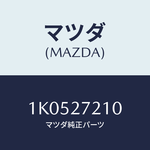 マツダ(MAZDA) ベアリング/OEMイスズ車/デファレンシャル/マツダ純正部品/1K0527210(1K05-27-210)