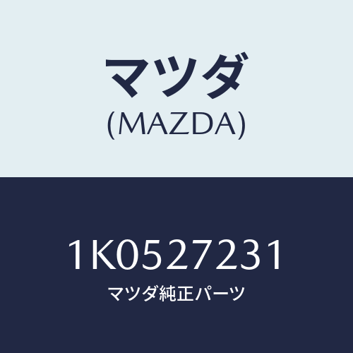 マツダ(MAZDA) ケース デイフアレンシヤル/OEMイスズ車/デファレンシャル/マツダ純正部品/1K0527231(1K05-27-231)