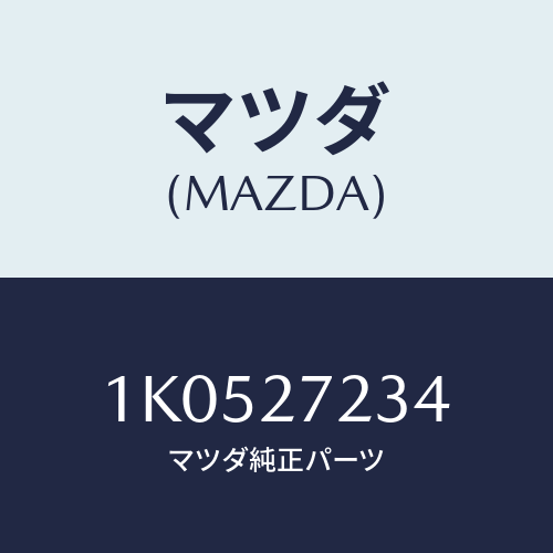 マツダ(MAZDA) ボルト/OEMイスズ車/デファレンシャル/マツダ純正部品/1K0527234(1K05-27-234)