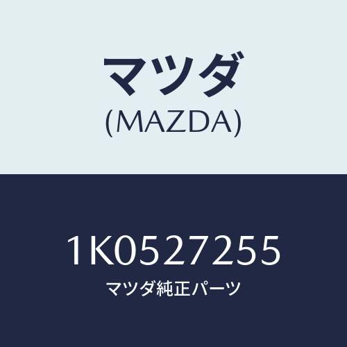 マツダ(MAZDA) ピニオン デイフアレンシヤル/OEMイスズ車/デファレンシャル/マツダ純正部品/1K0527255(1K05-27-255)